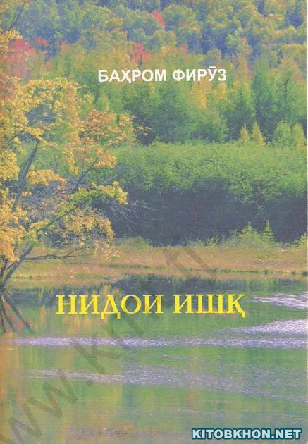 Нидои ишқ