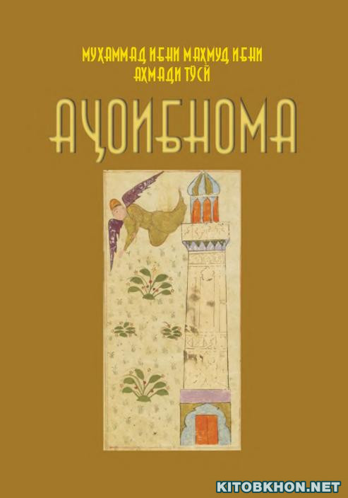 КИтоби Аҷоибнома